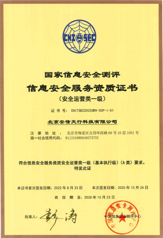安全运营服务一级资质.png