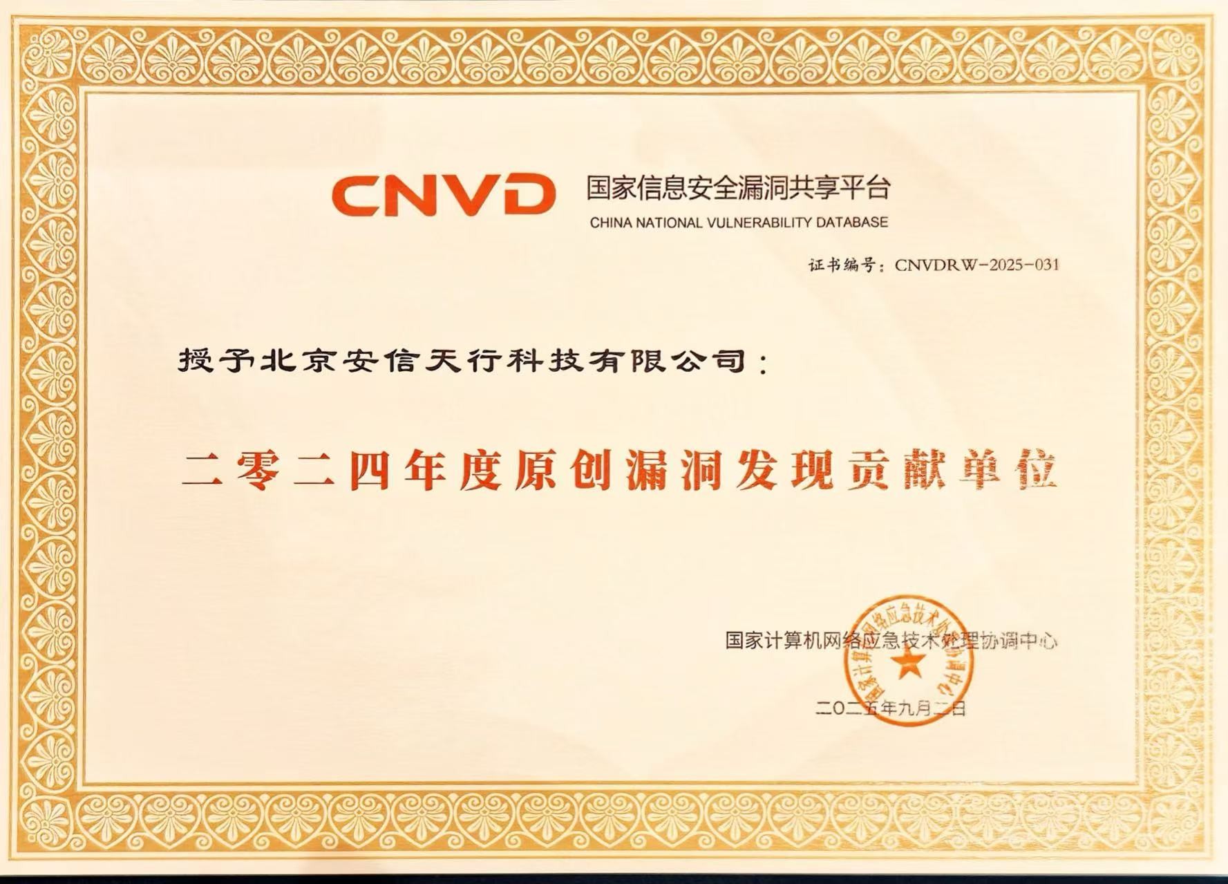 CNVD2024年度原创漏洞发现贡献单位.jpg