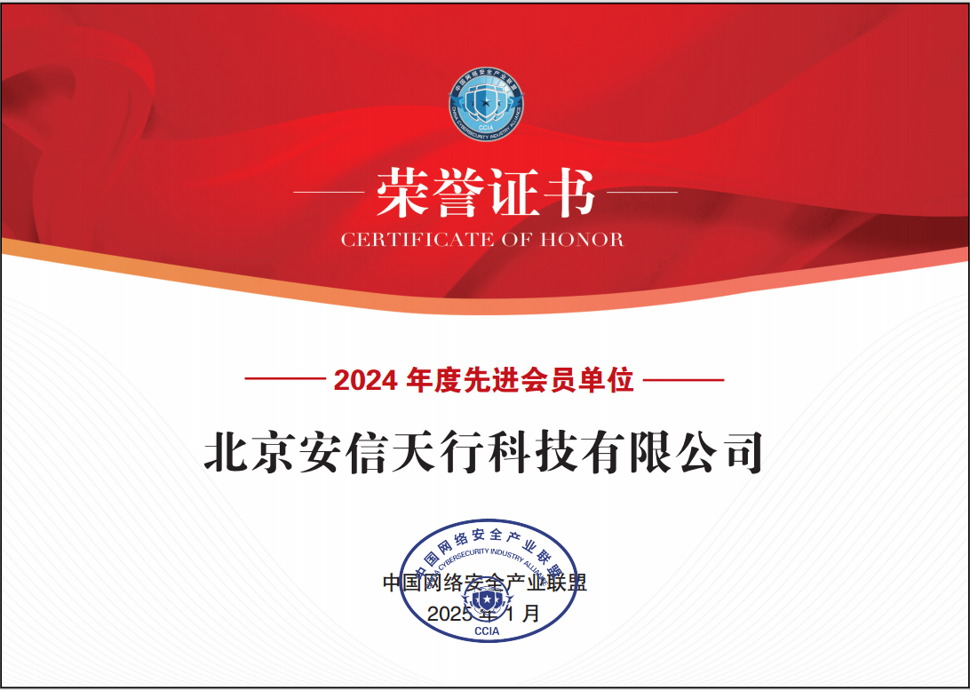 中国网络安全产业联盟2024年度先进会员单位.png