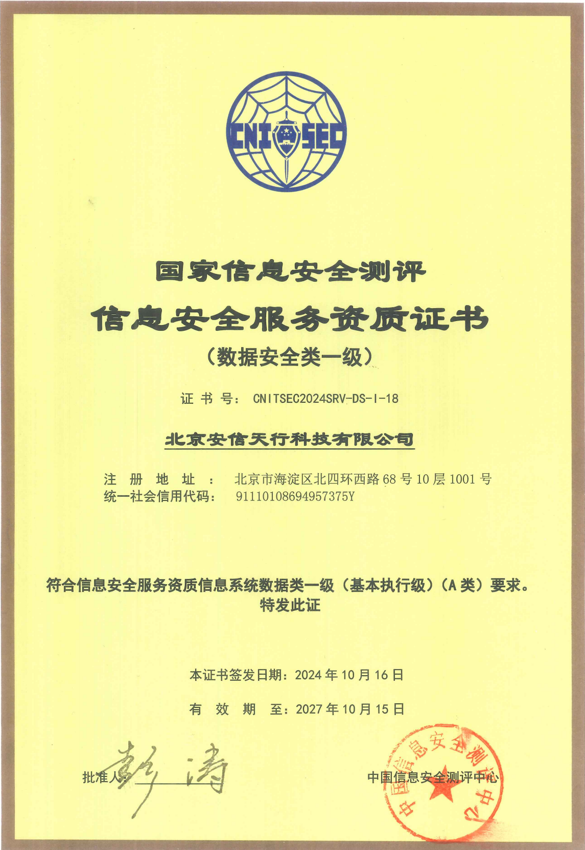 国家信息安全测评中心信息安全服务资质证书（数据安全一级）.png