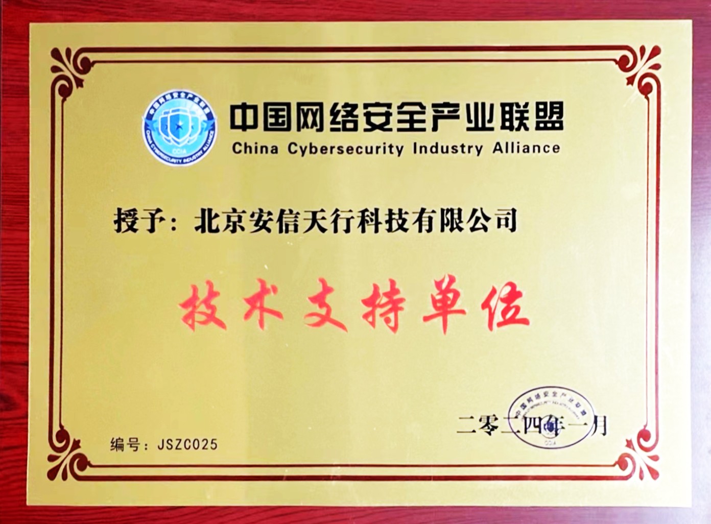 中国网络安全产业联盟技术支持单位V1.jpg 中国网络安全产业联盟技术支持单位V1.jpg