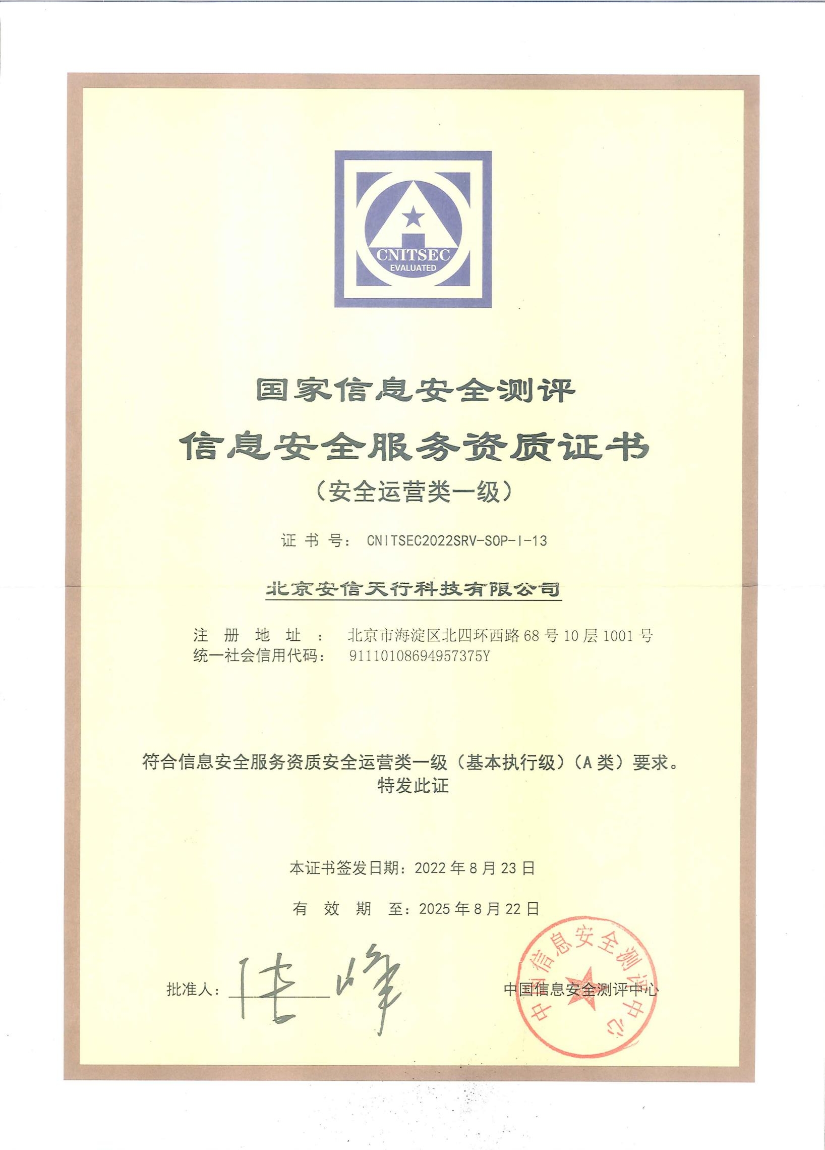 国家信息安全测评-信息安全服务资质证书(安全运营类一级).jpg 国家信息安全测评-信息安全服务资质证书(安全运营类一级).jpg