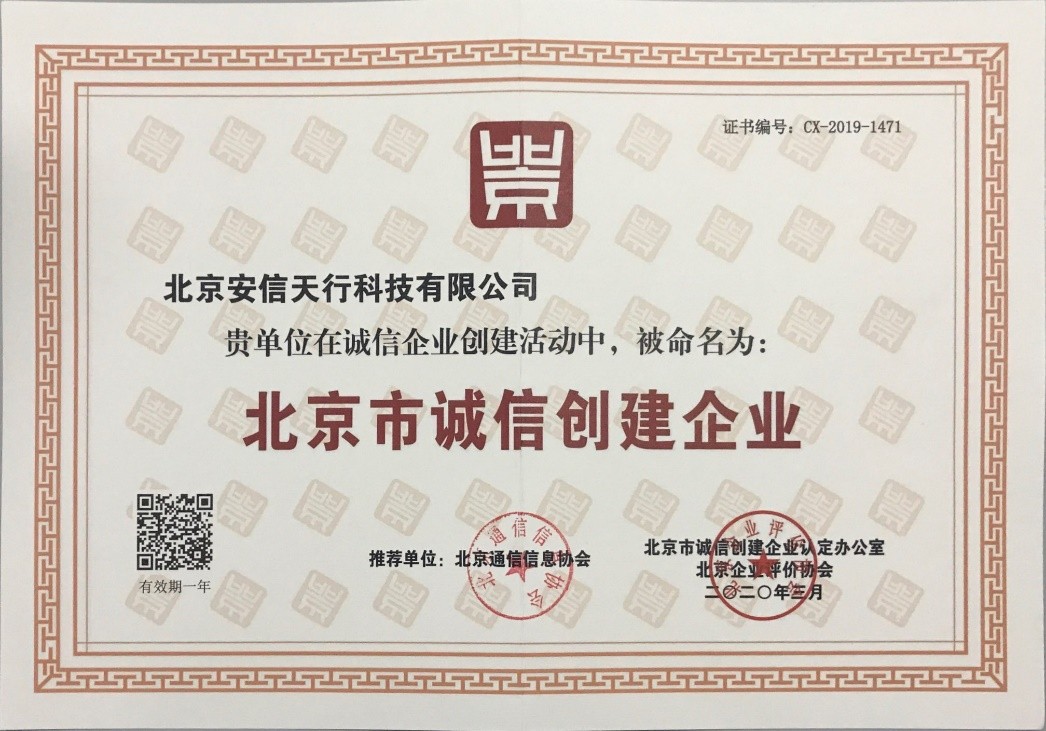 2020年北京市诚信创建企业.jpg
