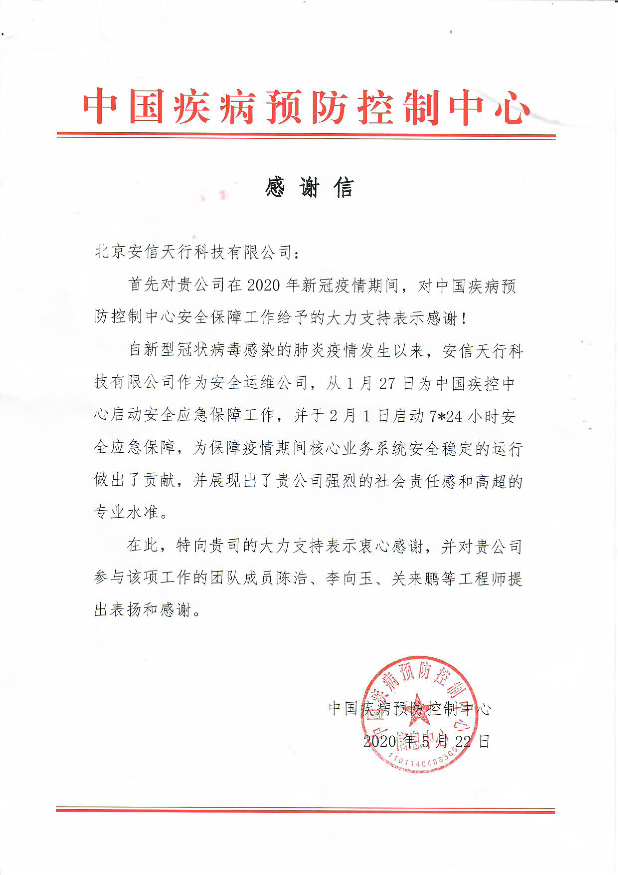 中国疾病预防控制中心-感谢信.jpg 中国疾病预防控制中心-感谢信.jpg