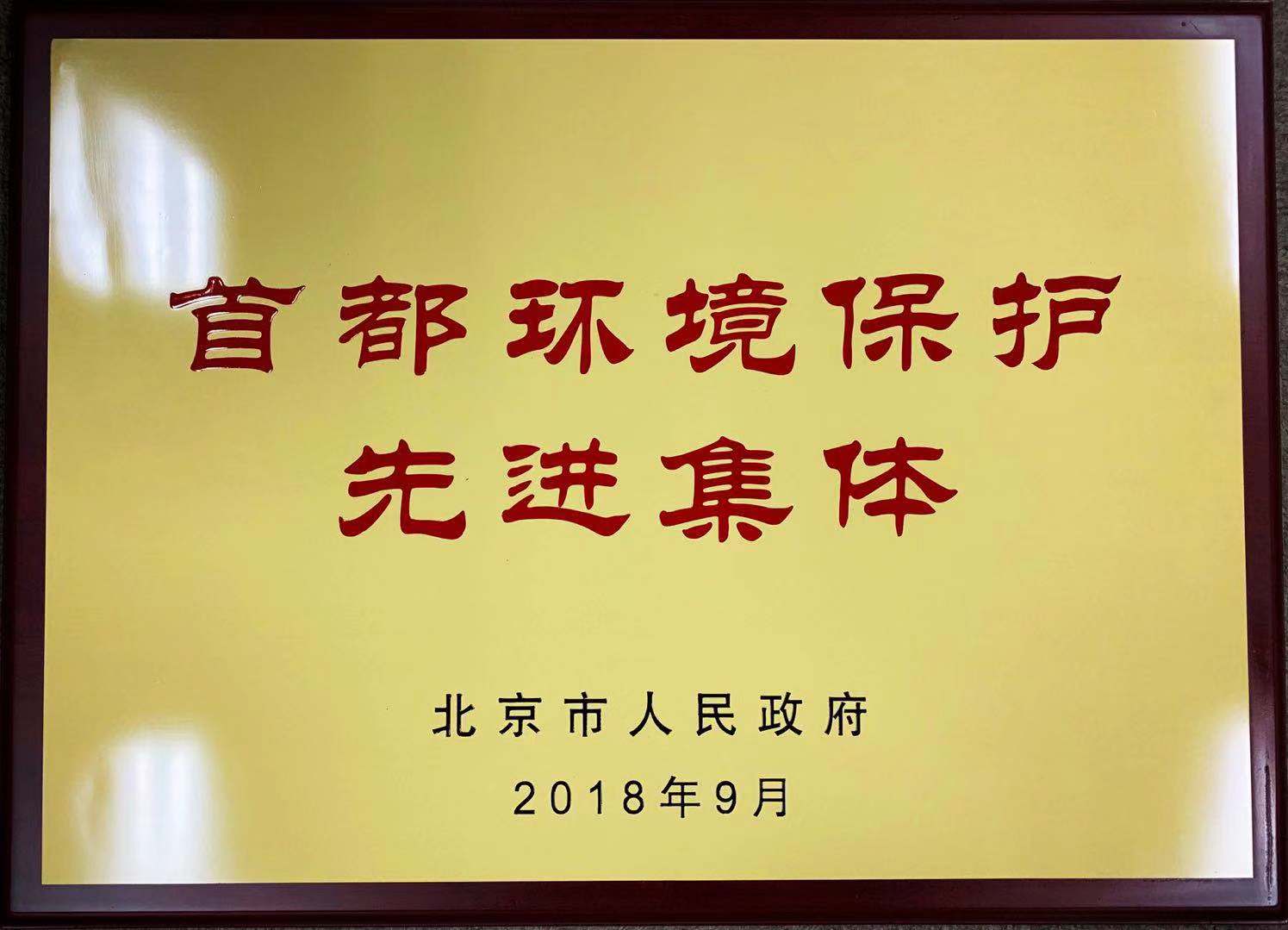 首都环保先进集体.jpg