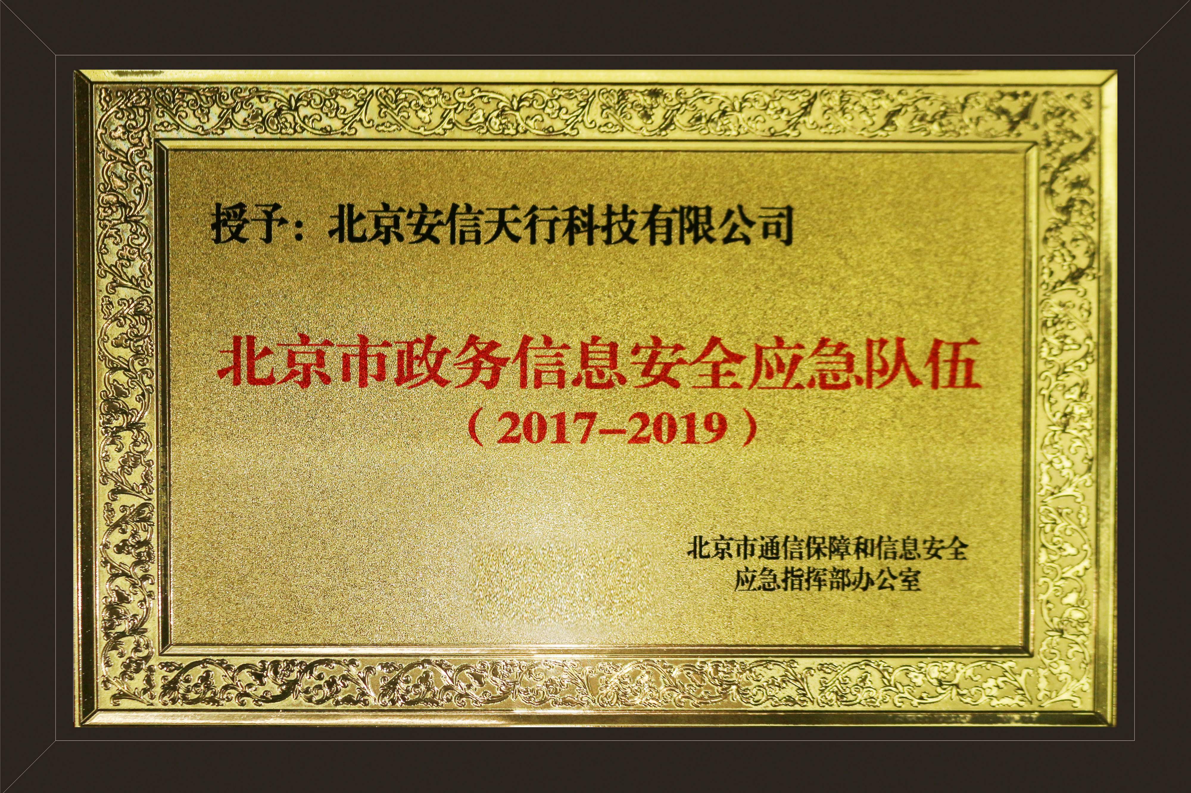 北京市政务信息安全应急队伍铜牌-压缩.jpg