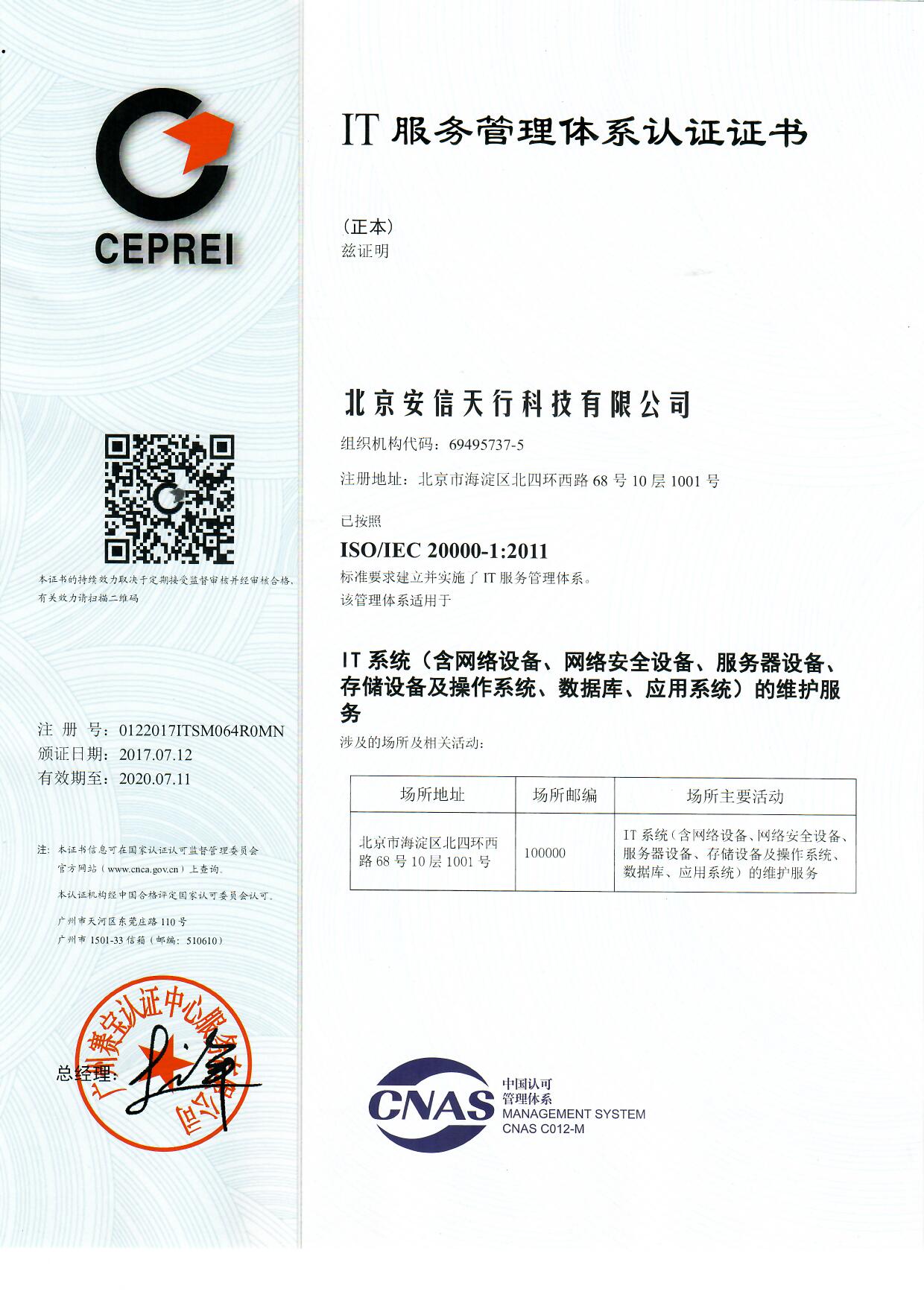 IT 服务管理体系认证证书（中文）.jpg